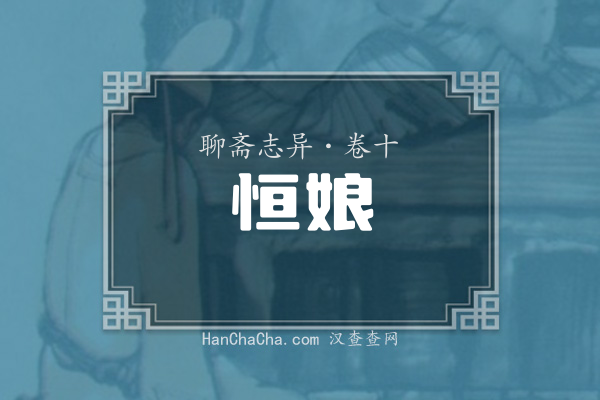 卷十·恒娘