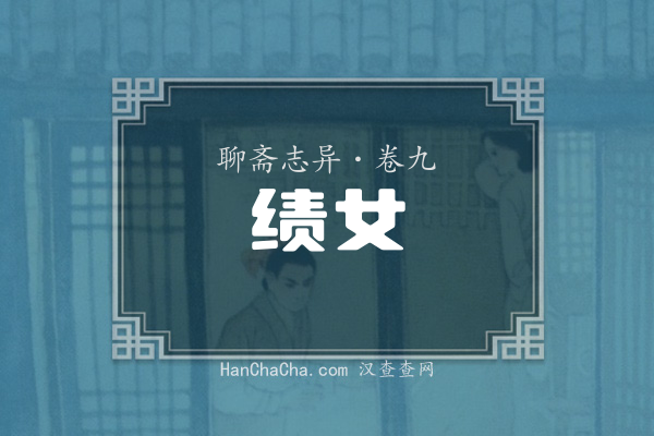 卷九·绩女