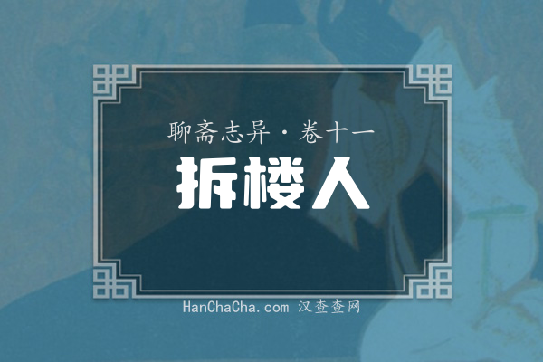 卷十一·拆楼人