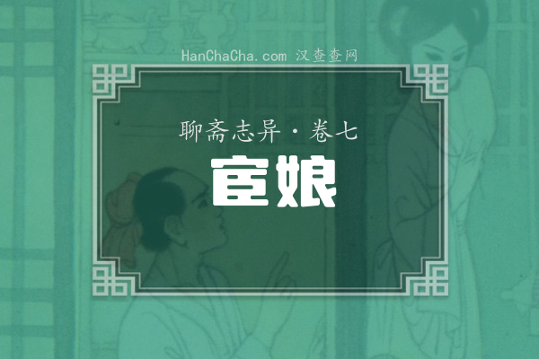 卷七·宦娘