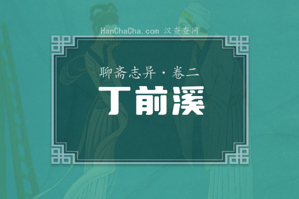 卷二·丁前溪