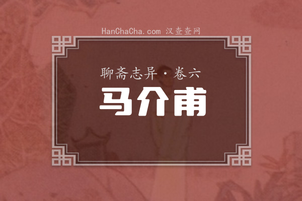 卷六·马介甫