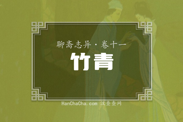 卷十一·竹青