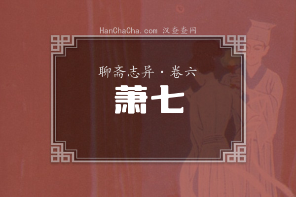 卷六·萧七