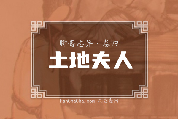 卷四·土地夫人