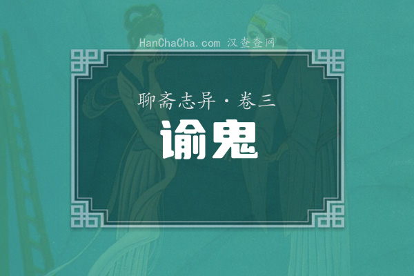 卷三·谕鬼