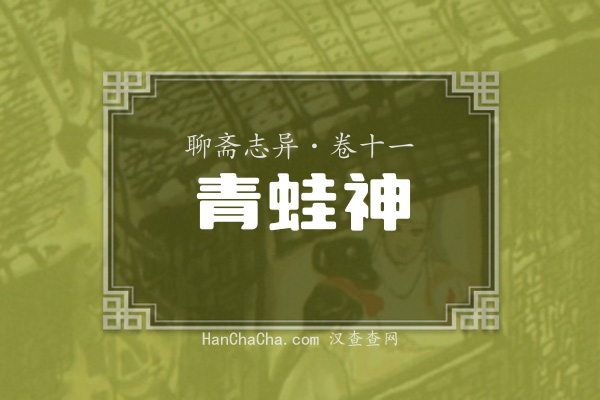 卷十一·青蛙神