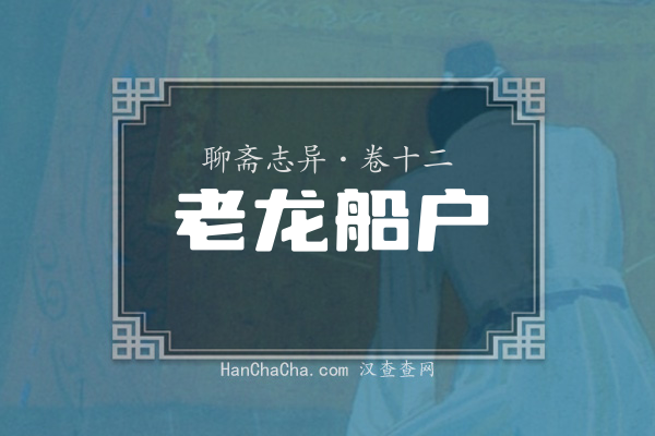 卷十二·老龙船户