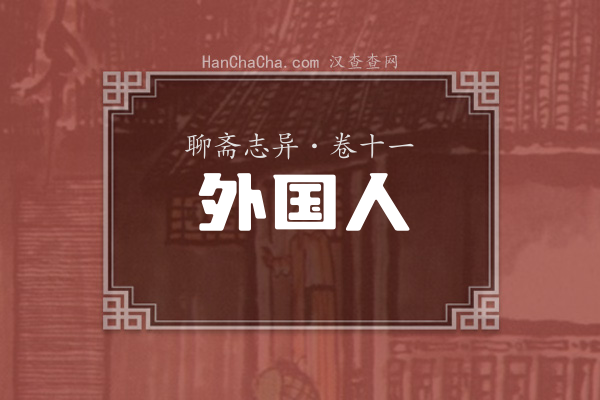 卷十一·外国人