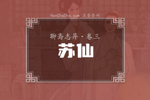 卷三·苏仙