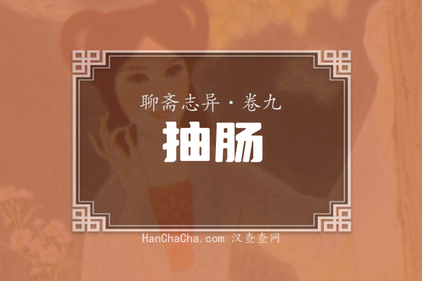卷九·抽肠