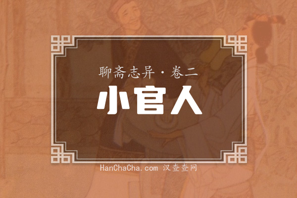 卷二·小官人