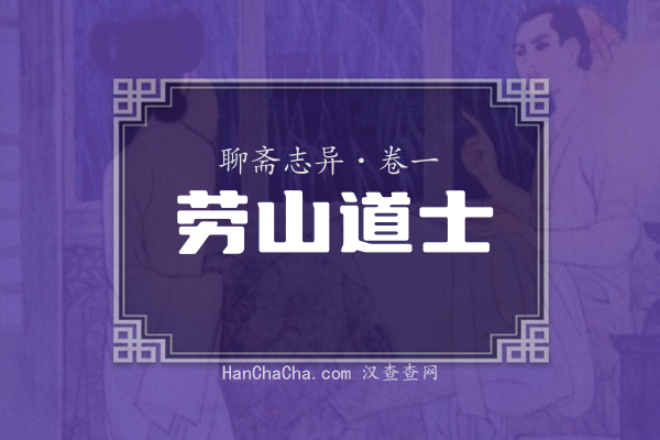 卷一·劳山道士