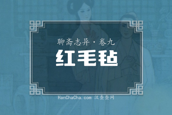 卷九·红毛毡