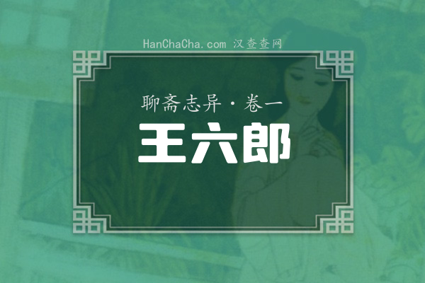 卷一·王六郎