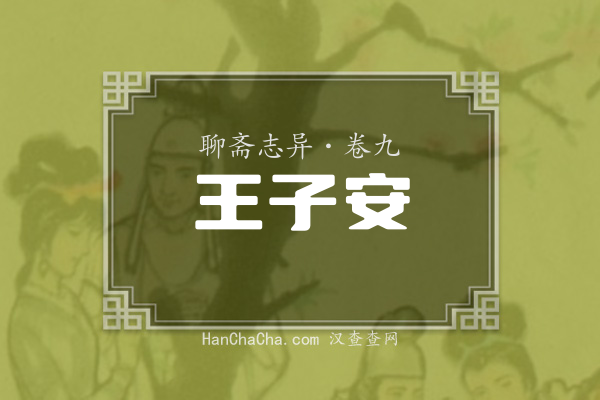 卷九·王子安
