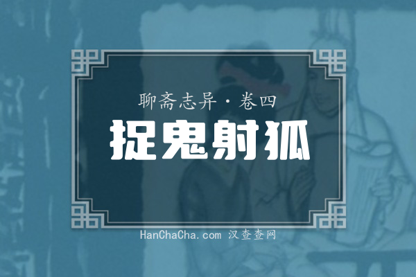 卷四·捉鬼射狐