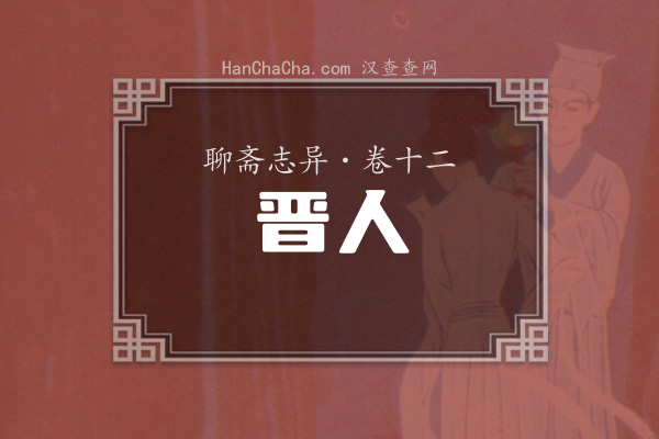 卷十二·晋人