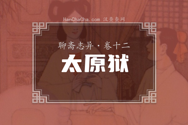 卷十二·太原狱