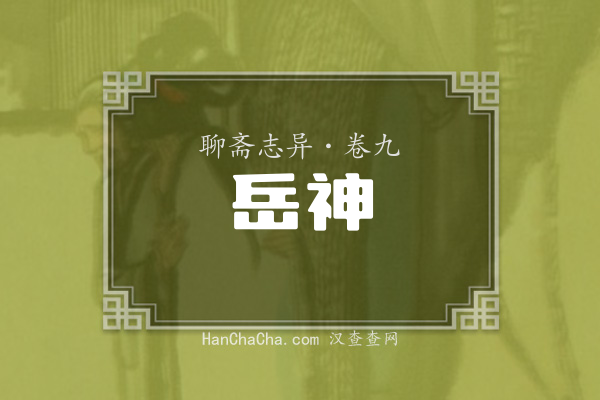 卷九·岳神