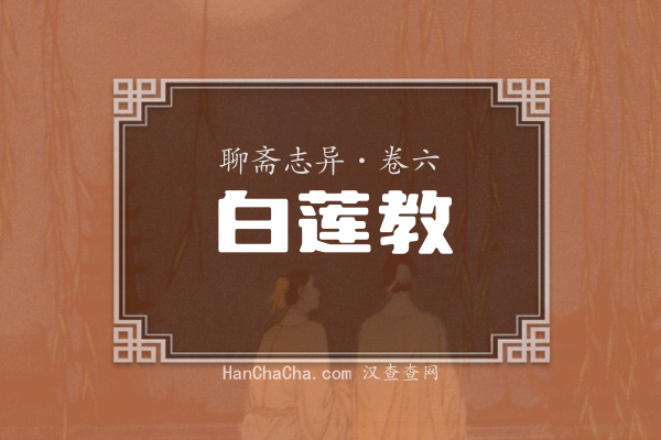 卷六·白莲教
