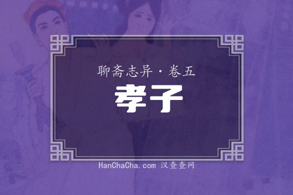 卷五·孝子