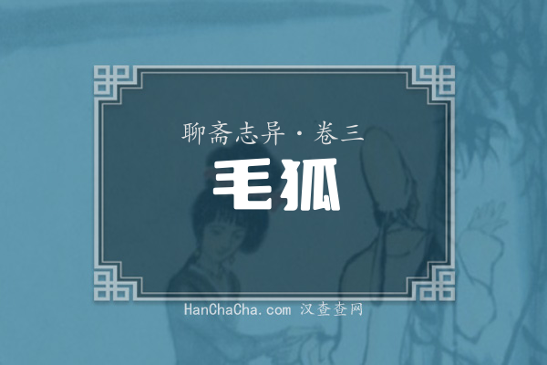 卷三·毛狐