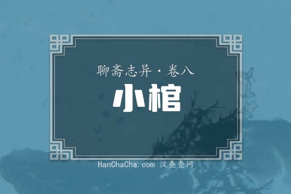 卷八·小棺
