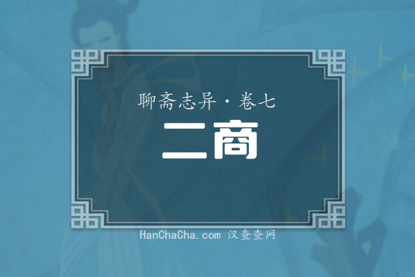 卷七·二商