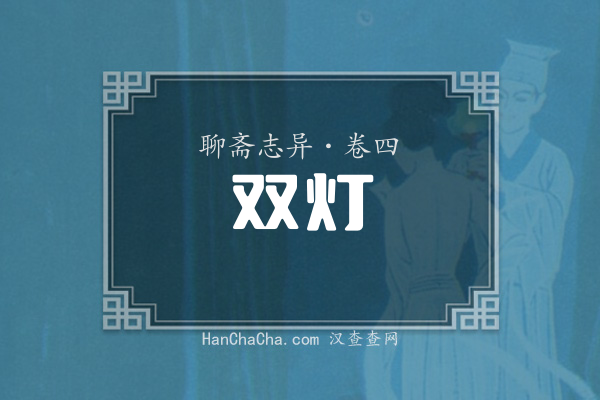卷四·双灯
