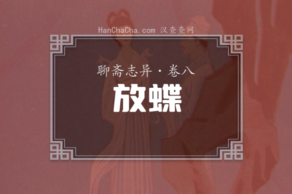 卷八·放蝶