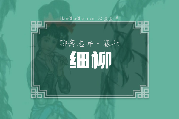 卷七·细柳