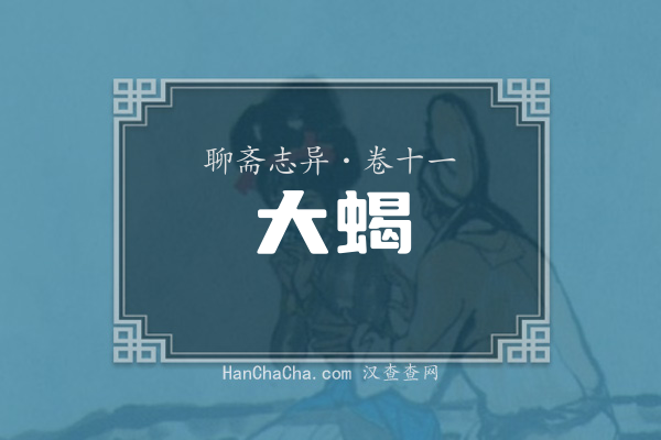 卷十一·大蝎