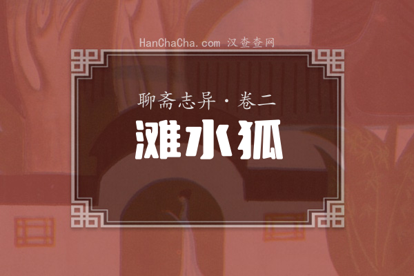 卷二·滩水狐