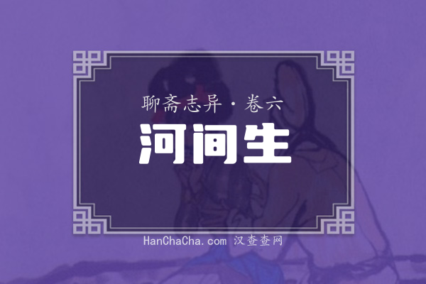 卷六·河间生