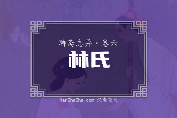 卷六·林氏