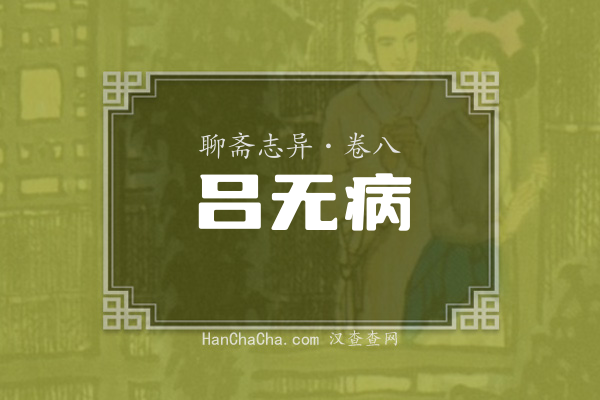 卷八·吕无病