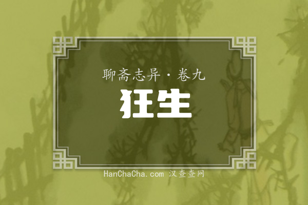 卷九·狂生