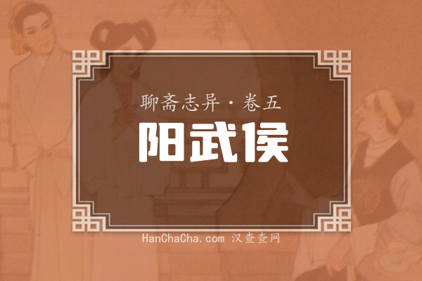 卷五·阳武侯