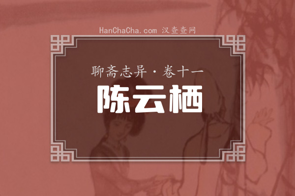 卷十一·陈云栖