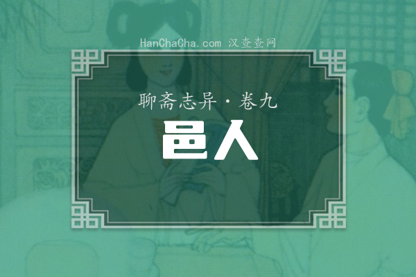 卷九·邑人