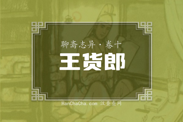 卷十·王货郎