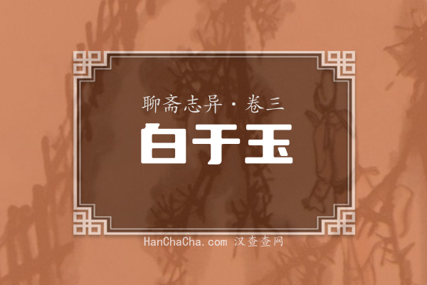卷三·白于玉