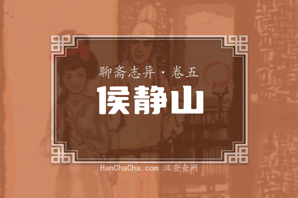 卷五·侯静山