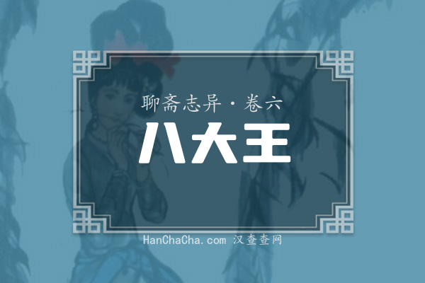 卷六·八大王