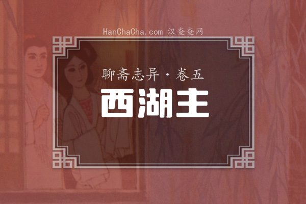 卷五·西湖主