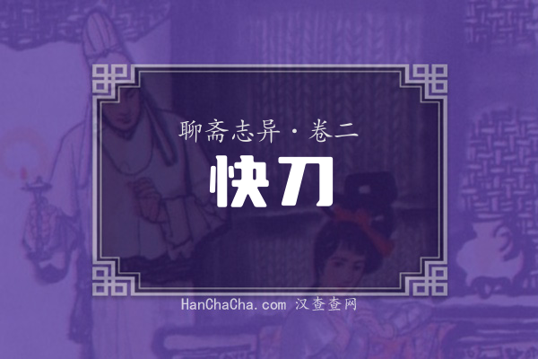 卷二·快刀