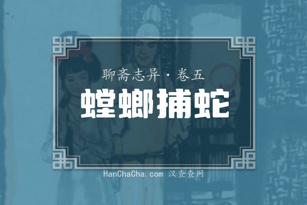 卷五·螳螂捕蛇