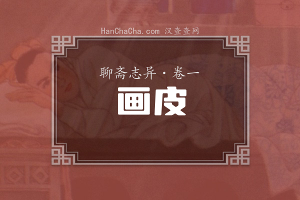 卷一·画皮