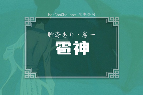 卷一·雹神